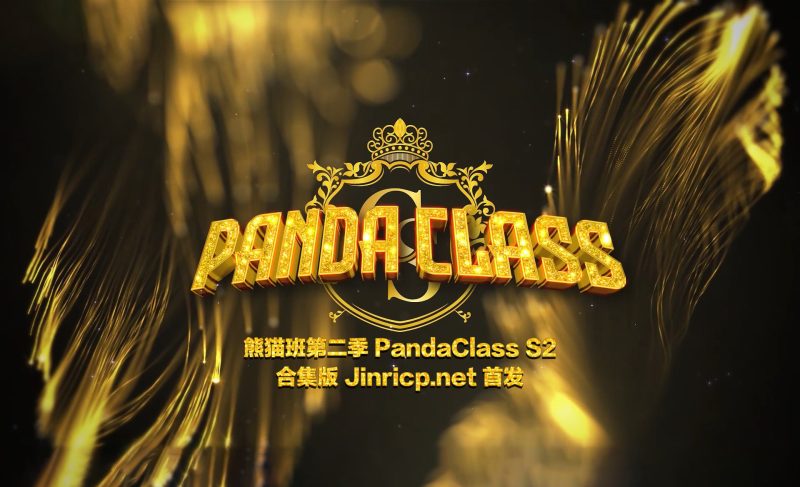 熊猫班 PandaClass S2 第二季 全集 All in one 合集版-JIN